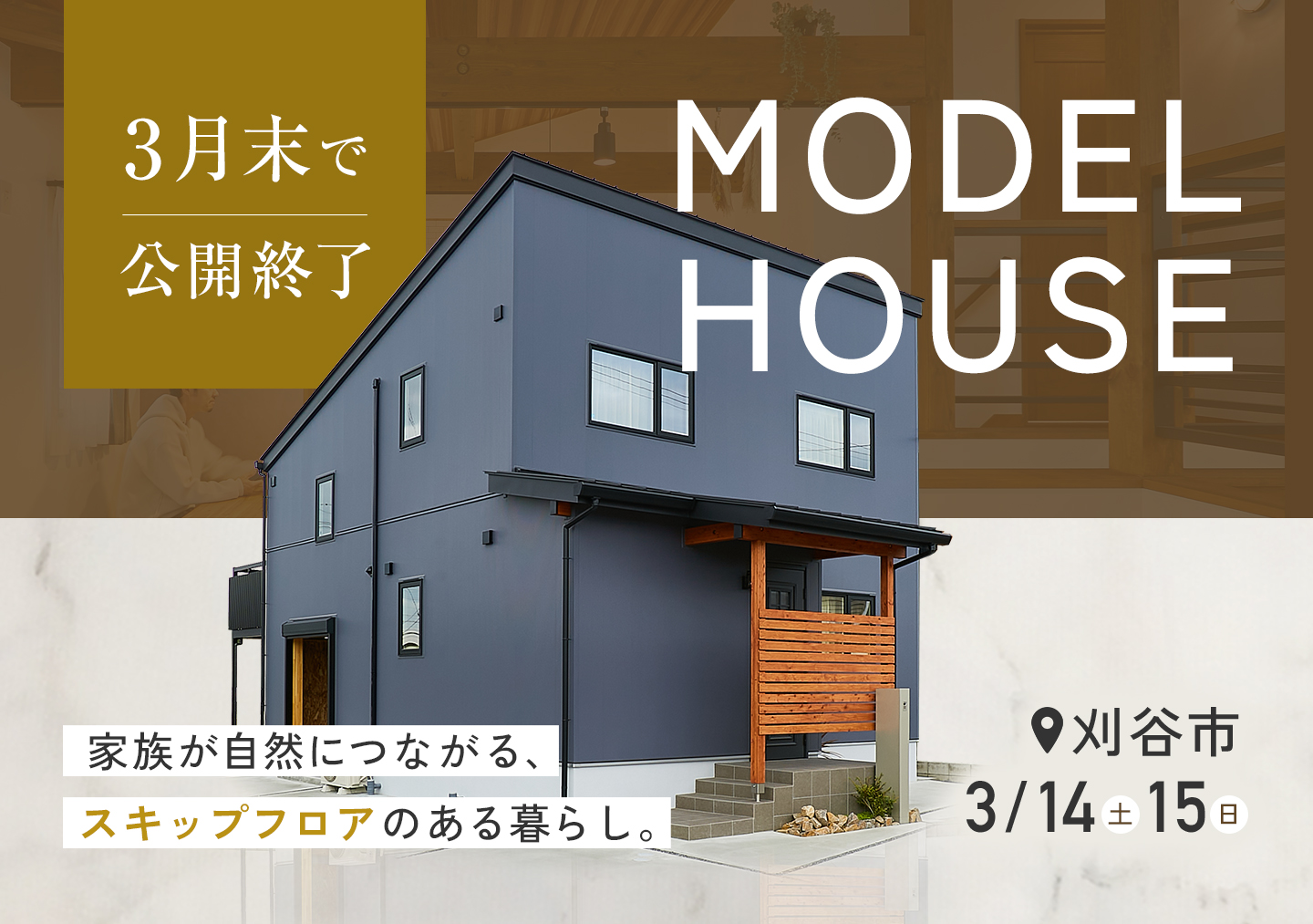 【3月末に公開終了】 MODEL HOUSE　家族が自然とつながる、スキップフロアのある暮らし 画像