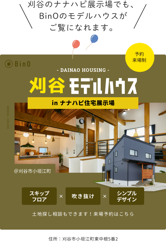 刈谷モデルハウス