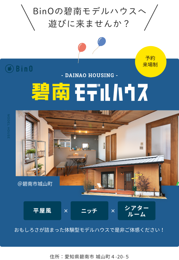 碧南モデルハウス