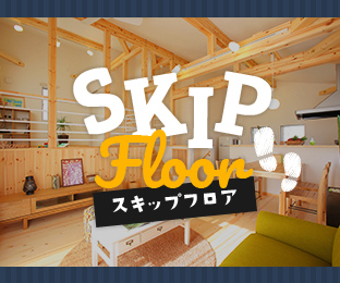 SKIP Floor スキップフロア