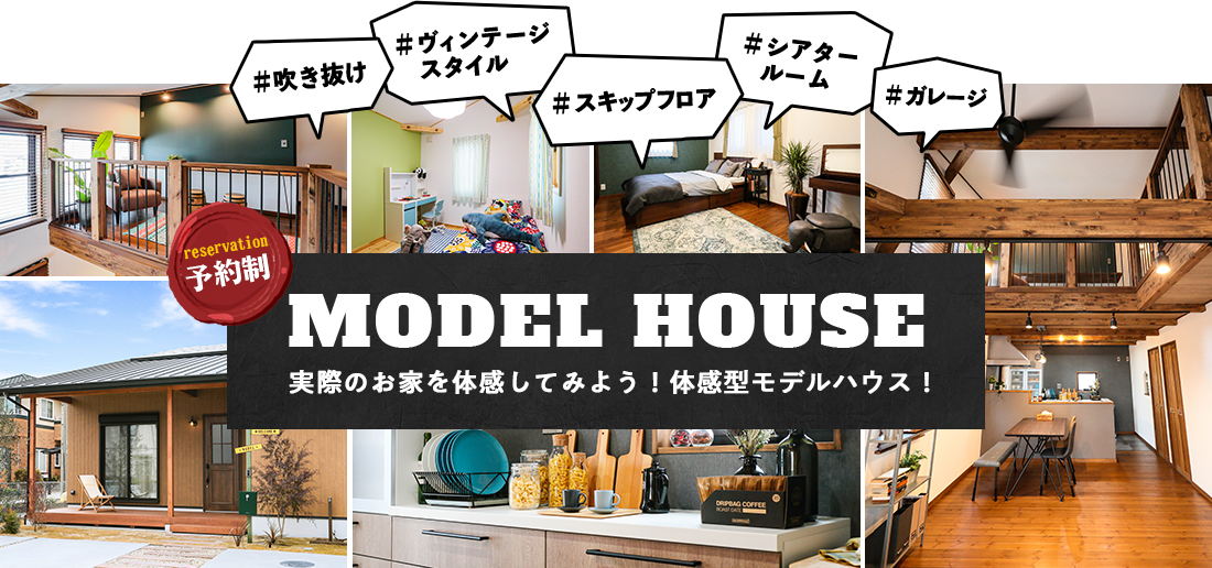 予約制 MODEL HOUSE 実際のお家を体感してみよう！体感型モデルハウス！