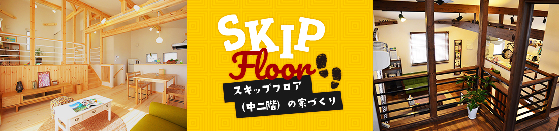 SKIP Floor スキップフロア（中二階）の家づくり