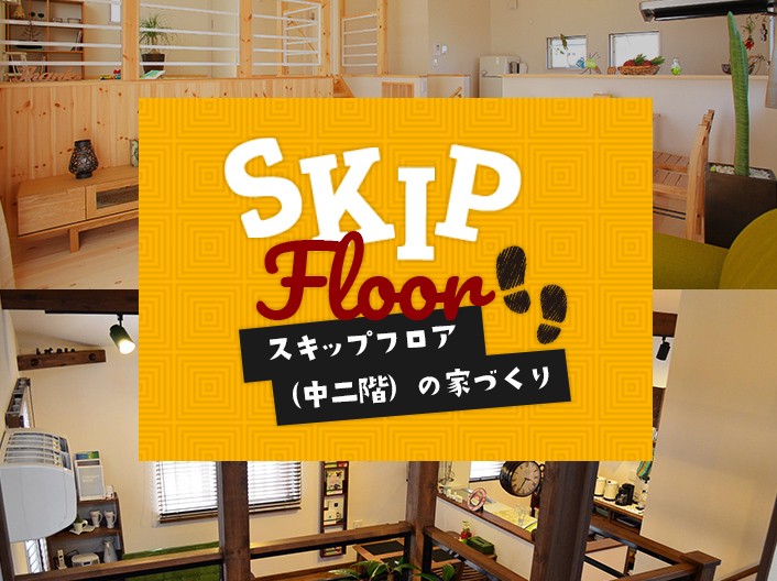 SKIP Floor スキップフロア（中二階）の家づくり